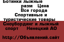 Ботинки лыжные Fisher XJ Sprint, 37 разм › Цена ­ 2 351 - Все города Спортивные и туристические товары » Сноубординг и лыжный спорт   . Ненецкий АО